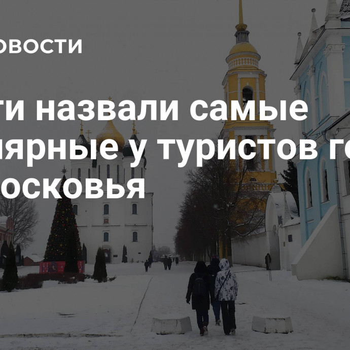 Власти назвали самые популярные у туристов города Подмосковья