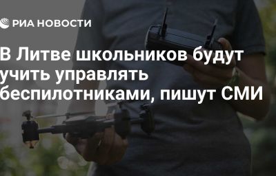 В Литве школьников будут учить управлять беспилотниками, пишут СМИ