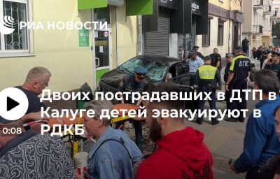 Двоих пострадавших в ДТП в Калуге детей эвакуируют в РДКБ