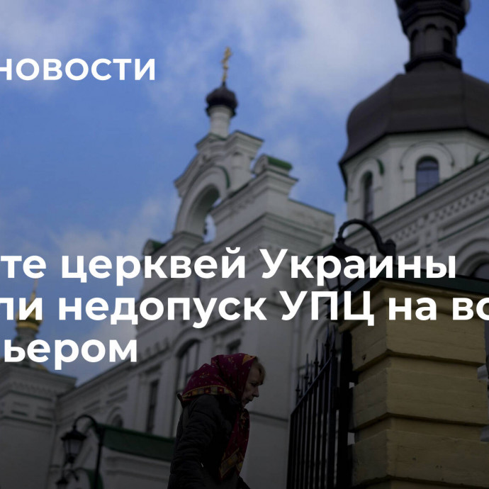 В Совете церквей Украины оценили недопуск УПЦ на встречу с премьером