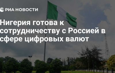 Нигерия готова к сотрудничеству с Россией в сфере цифровых валют