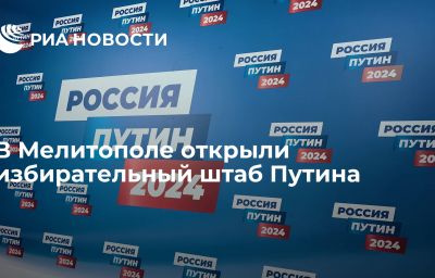 В Мелитополе открыли избирательный штаб Путина