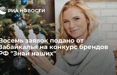 Восемь заявок подано от Забайкалья на конкурс брендов РФ "Знай наших"