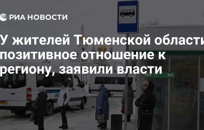 У жителей Тюменской области позитивное отношение к региону, заявили власти