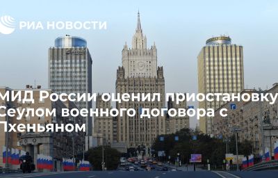 МИД России оценил приостановку Сеулом военного договора с Пхеньяном