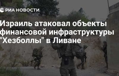 Израиль атаковал объекты финансовой инфраструктуры "Хезболлы" в Ливане