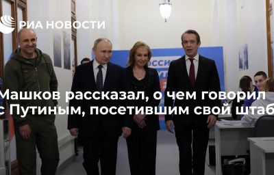 Машков рассказал, о чем говорил с Путиным, посетившим свой штаб