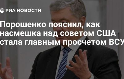 Порошенко пояснил, как насмешка над советом США стала главным просчетом ВСУ