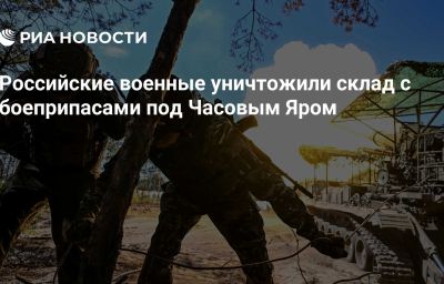 Российские военные уничтожили склад с боеприпасами под Часовым Яром