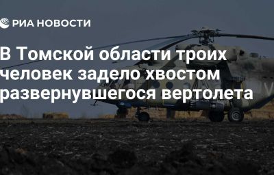 В Томской области троих человек задело хвостом развернувшегося вертолета