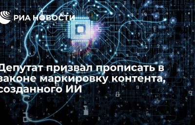 Депутат призвал прописать в законе маркировку контента, созданного ИИ