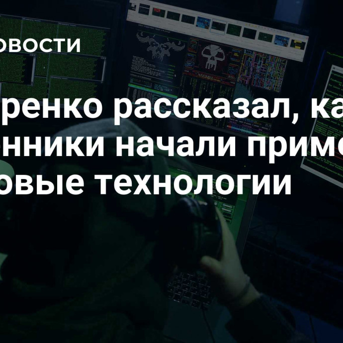 Григоренко рассказал, как мошенники начали применять цифровые технологии