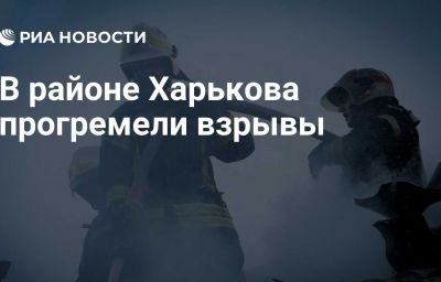 В районе Харькова прогремели взрывы