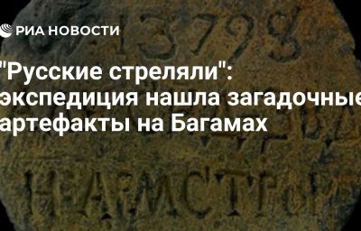 "Русские стреляли": экспедиция нашла загадочные артефакты на Багамах