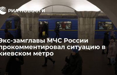 Экс-замглавы МЧС России прокомментировал ситуацию в киевском метро