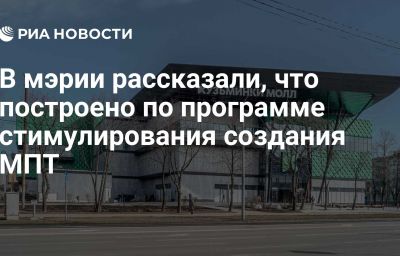 В мэрии рассказали, что построено по программе стимулирования создания МПТ