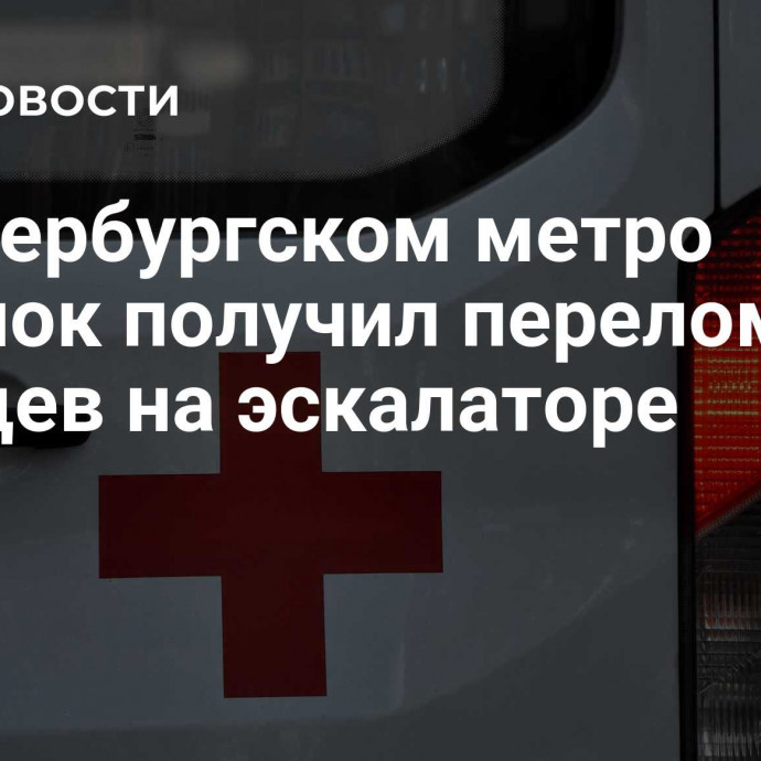 В Петербургском метро ребенок получил переломы пальцев на эскалаторе