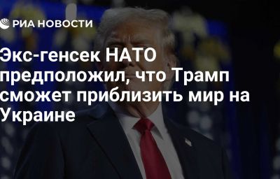 Экс-генсек НАТО предположил, что Трамп сможет приблизить мир на Украине