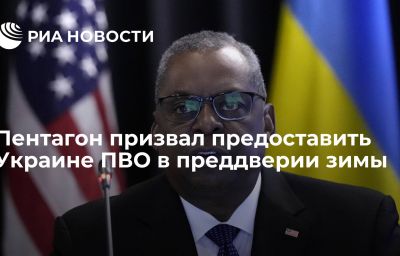 Пентагон призвал предоставить Украине ПВО в преддверии зимы