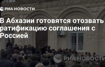 В Абхазии готовятся отозвать ратификацию соглашения с Россией