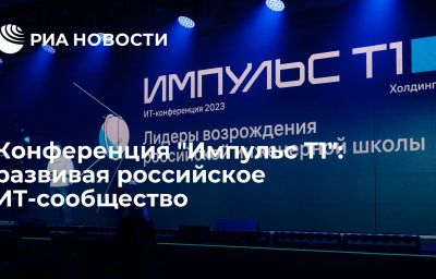 Конференция "Импульс Т1": развивая российское ИТ-сообщество