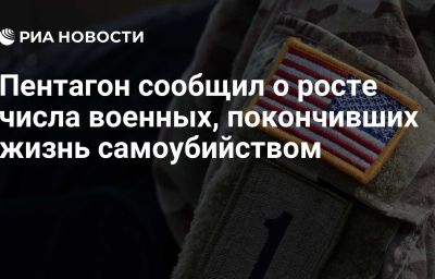 Пентагон сообщил о росте числа военных, покончивших жизнь самоубийством