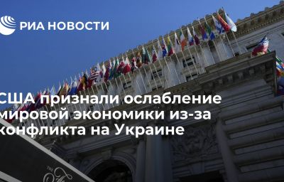 США признали ослабление мировой экономики из-за конфликта на Украине