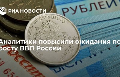 Аналитики повысили ожидания по росту ВВП России