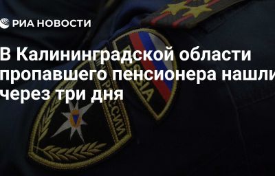 В Калининградской области пропавшего пенсионера нашли через три дня