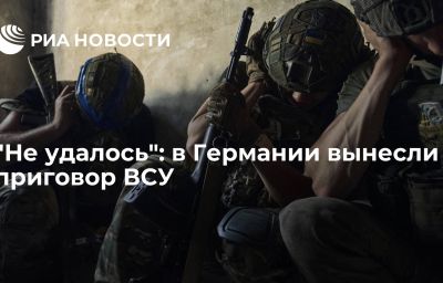 "Не удалось": в Германии вынесли приговор ВСУ