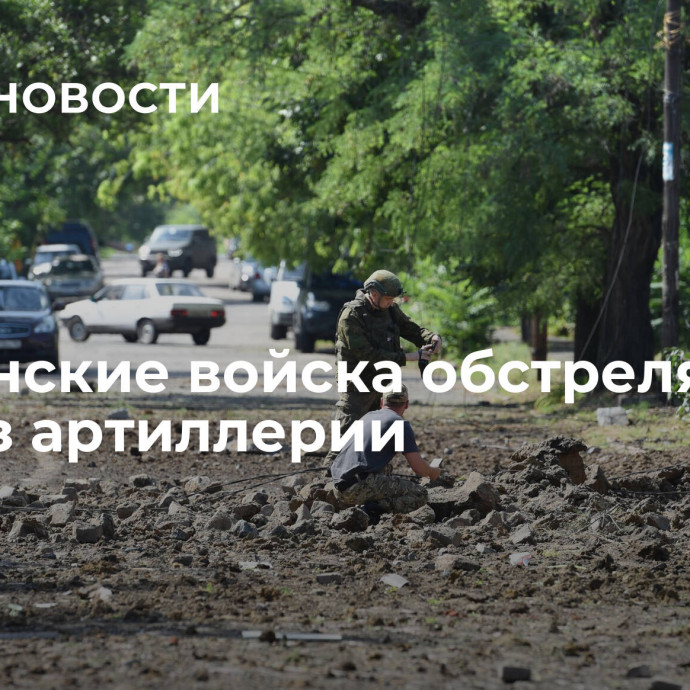 Украинские войска обстреляли ДНР из артиллерии