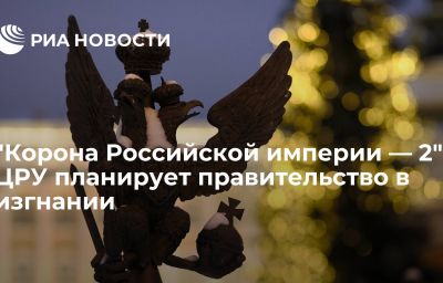 "Корона Российской империи — 2": ЦРУ планирует правительство в изгнании