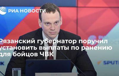 Рязанский губернатор поручил установить выплаты по ранению для бойцов ЧВК