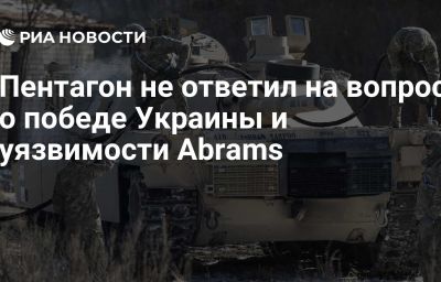 Пентагон не ответил на вопрос о победе Украины и уязвимости Abrams