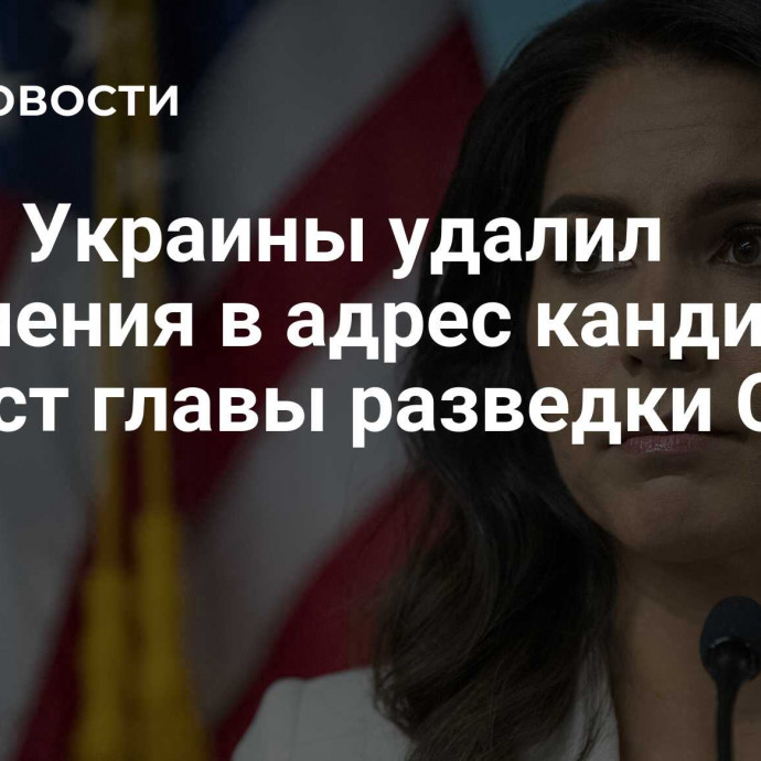 СНБО Украины удалил обвинения в адрес кандидата на пост главы разведки США