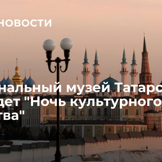 Национальный музей Татарстана проведет 