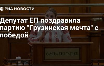 Депутат ЕП поздравила партию "Грузинская мечта" с победой