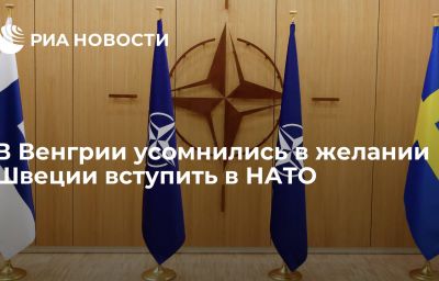 В Венгрии усомнились в желании Швеции вступить в НАТО