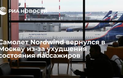 Самолет Nordwind вернулся в Москву из-за ухудшения состояния пассажиров