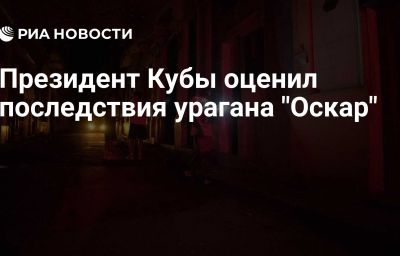 Президент Кубы оценил последствия урагана "Оскар"