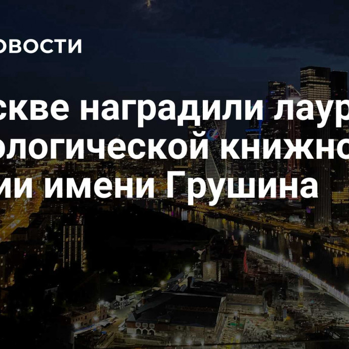 В Москве наградили лауреатов социологической книжной премии имени Грушина