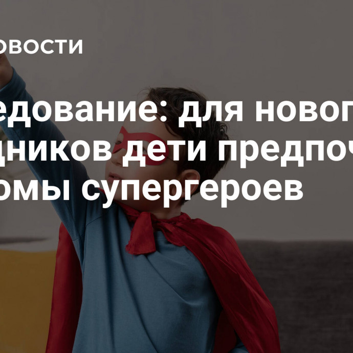 Исследование: для новогодних праздников дети предпочли костюмы супергероев