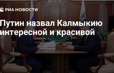 Путин назвал Калмыкию интересной и красивой