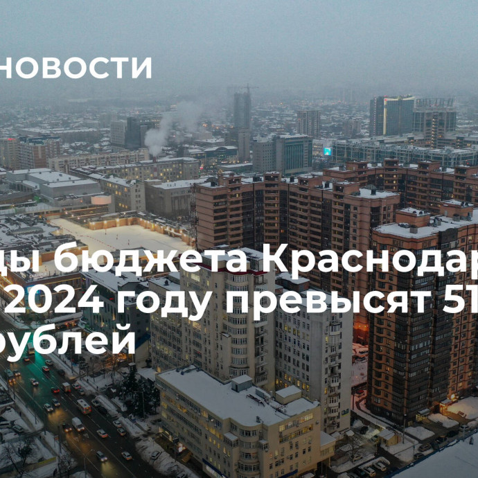 Расходы бюджета Краснодарского края в 2024 году превысят 515 млрд рублей