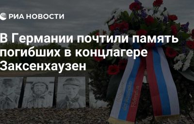 В Германии почтили память погибших в концлагере Заксенхаузен