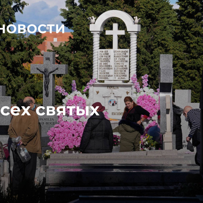 День всех святых