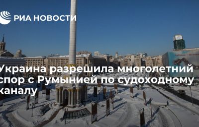 Украина разрешила многолетний спор с Румынией по судоходному каналу