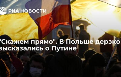 "Скажем прямо". В Польше дерзко высказались о Путине