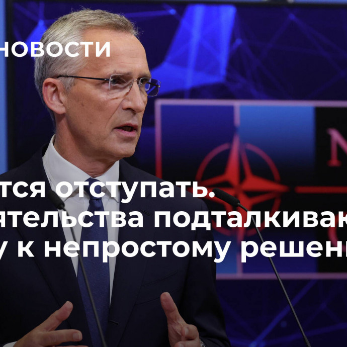 Придется отступать. Обстоятельства подталкивают Европу к непростому решению