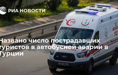 Названо число пострадавших туристов в автобусной аварии в Турции